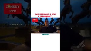 сын подходит к отцу и спрашивает...