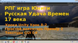 Unity Простой инвентарь Пример 2 текстура  Оружие в руке Inventory v2 texture GUI C# rpg [Урок 8-2]