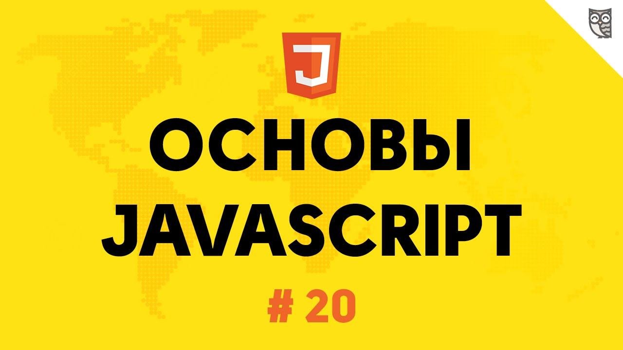 Основы Javascript 20 - Знакомство с событиями