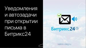 Уведомление и автоматическая задача при прочтении письма в Битрикс24.mp4