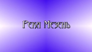 Река Мезень