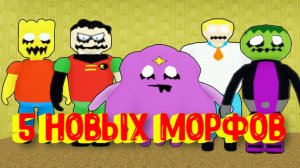 5 Новых Морфов в Закулисье [Роблокс] / [NEW] Backrooms Morphs Roblox