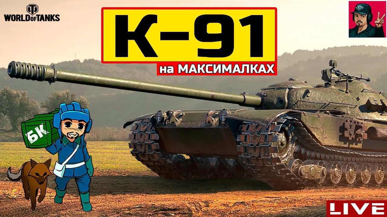 К-91 ● ПЕРЕЗАРЯДКА 4.45 - Полевая модернизация ● WoT