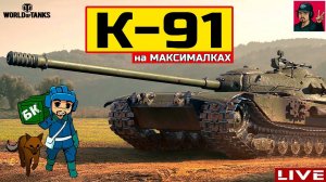 К-91 ● ПЕРЕЗАРЯДКА 4.45 - Полевая модернизация ● WoT