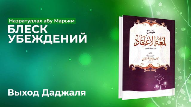 Назратуллах Абу Марьям - 32) Выход Даджаля. Блеск Убеждений