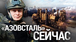 "Азовсталь" сейчас. Экскурсия по заводу в Мариуполе, разрушенному ходе боев