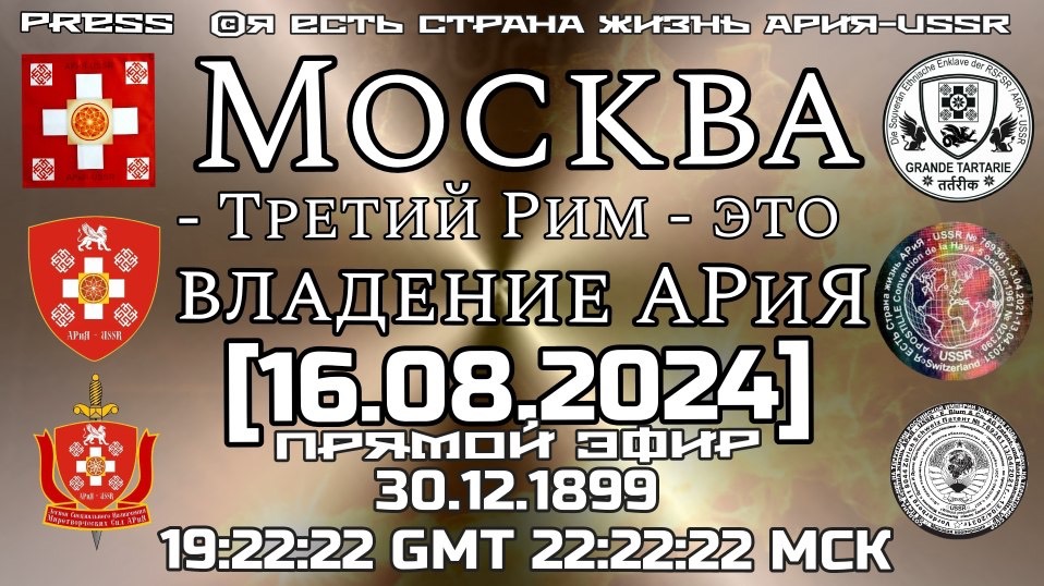 Москва - Третий Рим - это владение АРиЯ 🎬 Прямой эфир [16. 08.2024]30.12.1899 19:22:22GMT22:22:22МС