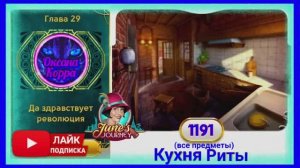 Сцена 1191 June's journey на русском.