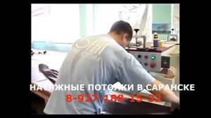 Натяжные потолки в Саранске