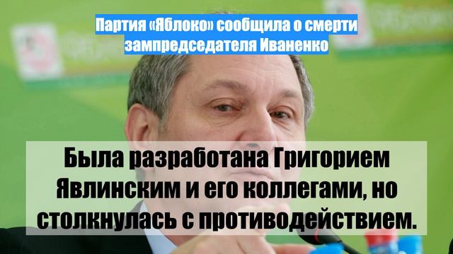 Партия «Яблоко» сообщила о смерти зампредседателя Иваненко