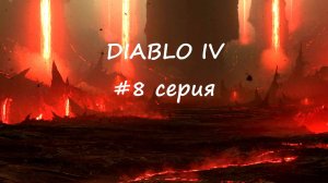 Diablo 4 полное прохождение #8 серия