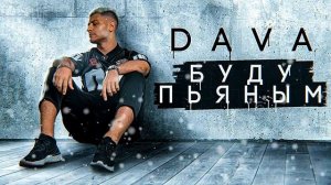 DAVA -  БУДУ ПЬЯНЫМ