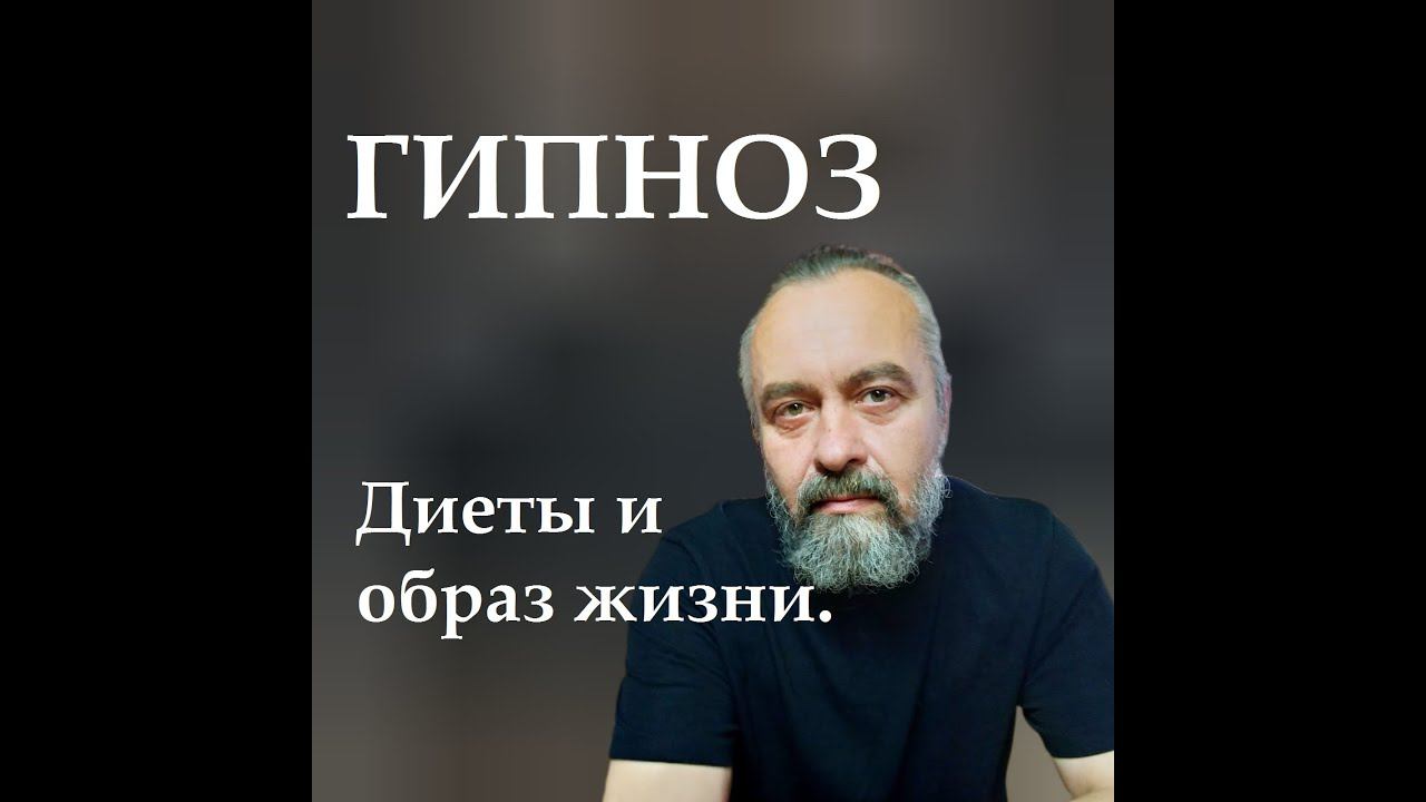 ГИПНОЗ. Диеты и образ жизни. Как мы себя ограничиваем? Вред и польза от таких ограничений.