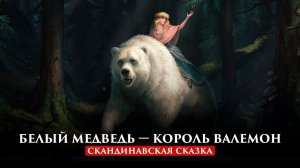 БЕЛЫЙ МЕДВЕДЬ — КОРОЛЬ ВАЛЕМОН | СКАНДИНАВСКАЯ СКАЗКА