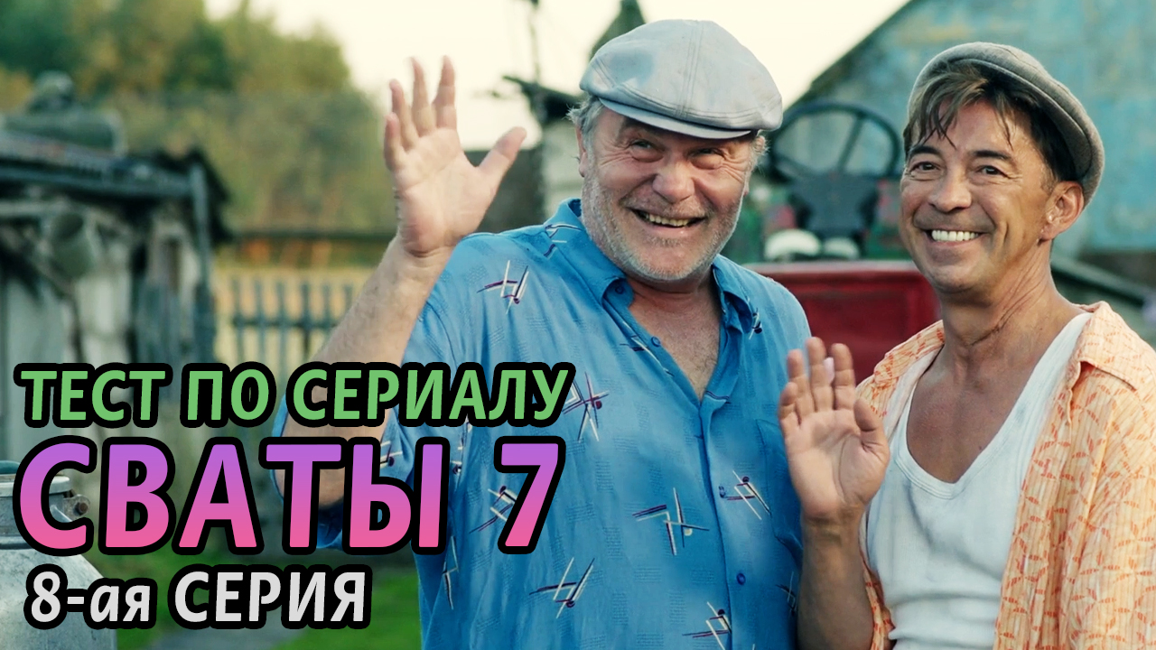 Тест. Сваты 7. 8-ая серия