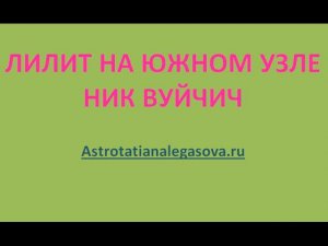 Лилит на Южном Узле
