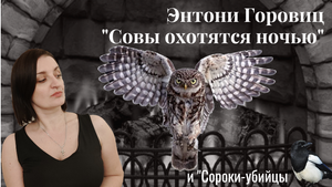 Детективы-матрешки Энтони Горовица // "Сороки-убийцы" // "Совы охотятся ночью"