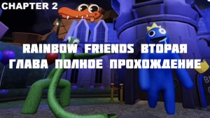 rainbow friends глава 2 прохождение