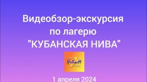Обзорная экскурсия по детскому лагерю "Кубанская нива" 2024год