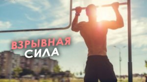 Как развить взрывную силу. Взрывные выходы на турнике