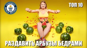 ТОП 10. Смешные, забавные и просто Странные рекорды Гиннесса.