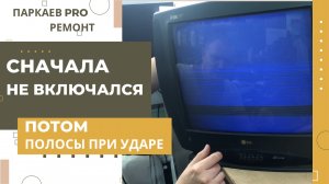 Ремонт телевизора LG CF-21D79, полосы при ударе по корпусу.