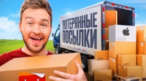 КУПИЛ ЗАБЫТЫЕ ПОСЫЛКИ за 250.000 рублей! **много товаров**