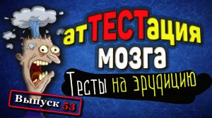 [Выпуск#53] Насколько ты эрудирован? Попробуй пройти ТЕСТ из 12 вопросов