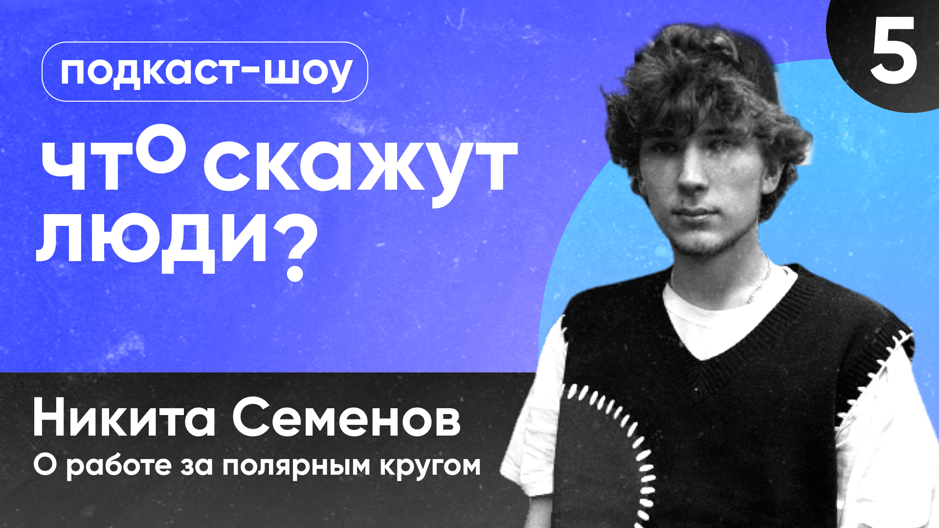 #5 Никита Семенов - работа за полярным кругом [Что скажут люди?]