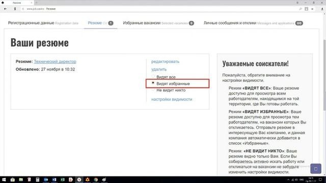 Настройки видимости резюме