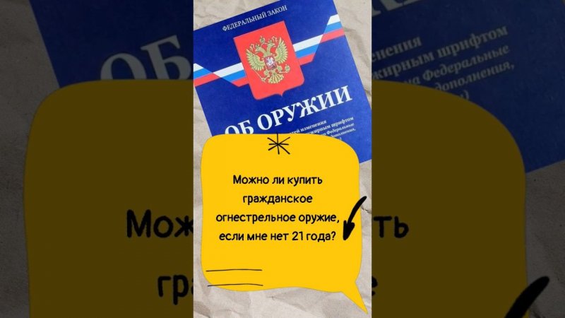 Можно ли купить гражданское огнестрельное оружие до 21 года? #мужскаякаморка #законоборужии #shorts