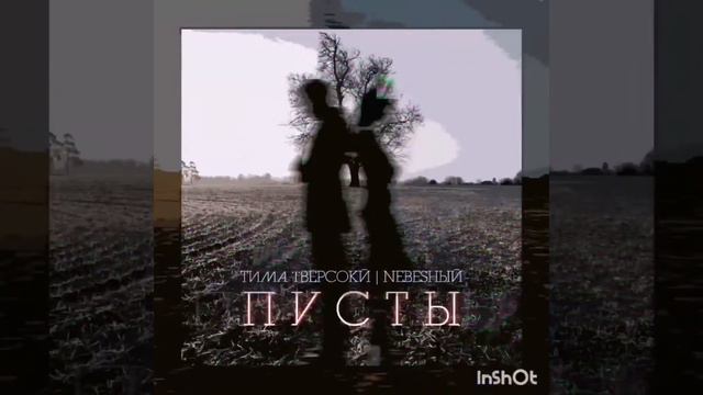 Тима Тверской Пусты смотреть онлайн