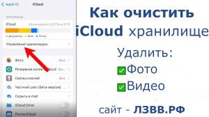 ✅ Как очистить iCloud хранилище на Айфоне если заполнено и удалить фото и видео из iCloud на iPhone