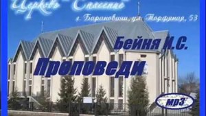 Три стадии демонического влияния (Иосиф Бейня) (Проповедь)