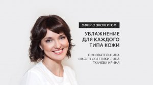 УВЛАЖНЕНИЕ ДЛЯ КАЖДОГО ТИПА КОЖИ