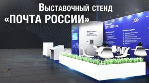 Застройка выставочного стенда для «Почта России»