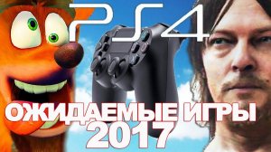 Топ 10 Самые Ожидаемые Игры 2017 года на Sony PlayStation 4 (PS4) Лучшие Игры на PS4 Pro 2017-2018