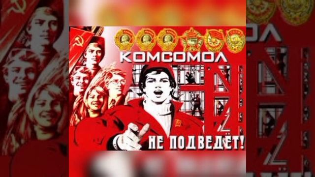 ?29 октября День рождения Комсомола! смотреть онлайн
