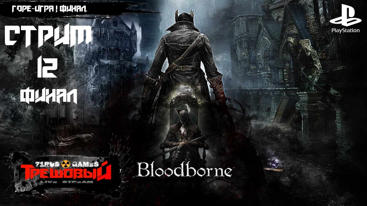 Bloodborne [Стрим 12] Горе -игра! Финал.