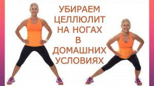 УБИРАЕМ ЦЕЛЛЮЛИТ НА НОГАХ В ДОМАШНИХ УСЛОВИЯХ / REMOVING CELLULITE ON THE LEGS AT HOME.