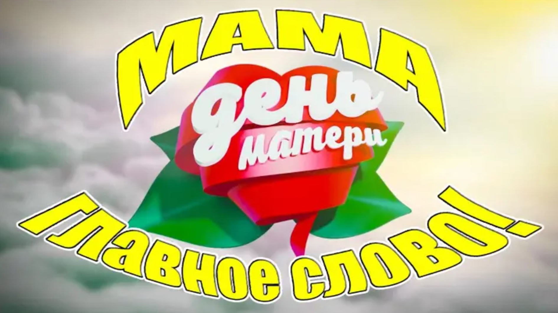 Мама - главное слово!