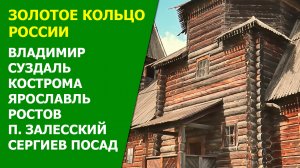 Золотое Кольцо России 2020. Наша поездка по историческим городам.