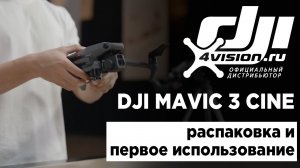 DJI Mavic 3 Cine - Распаковка и первое использование (на русском).mp4