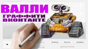 Нарисовал Валли Мышью | Wall-e VK Graffiti Speedpaint