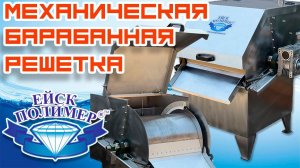 Механическая барабанная решётка, Обзор и испытания.