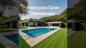 Франсуаза Саган. Незнакомка