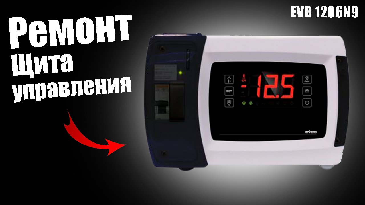 Ремонт настенного щита для управления холодильных камер