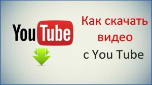 Как скачать видео с Юуба 2023