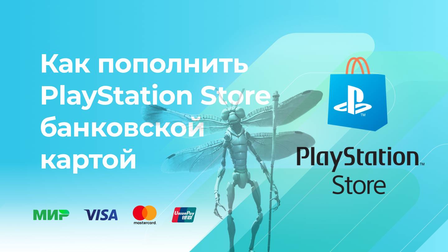 Пополнить PlayStation Store без комиссии* с банковской карты