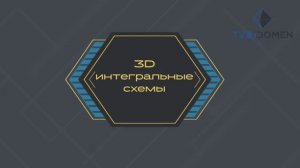 3D IC